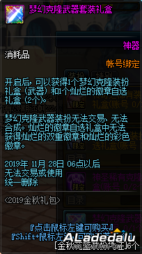 地下城&勇士2019金秋礼包发售当中 礼包细节问题大汇总